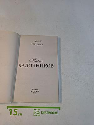 Павел Кадочников