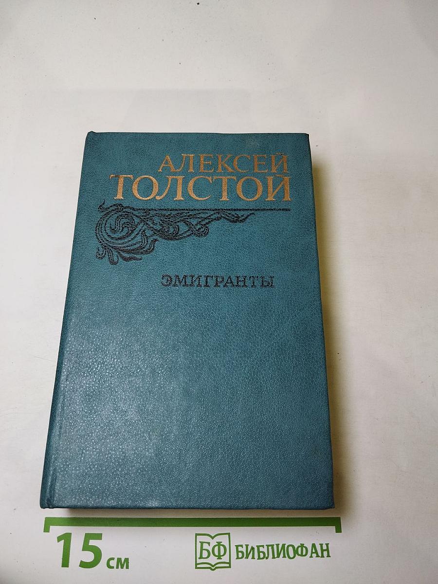 Эмигранты. Повести и Рассказы