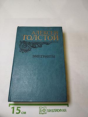 Эмигранты. Повести и Рассказы