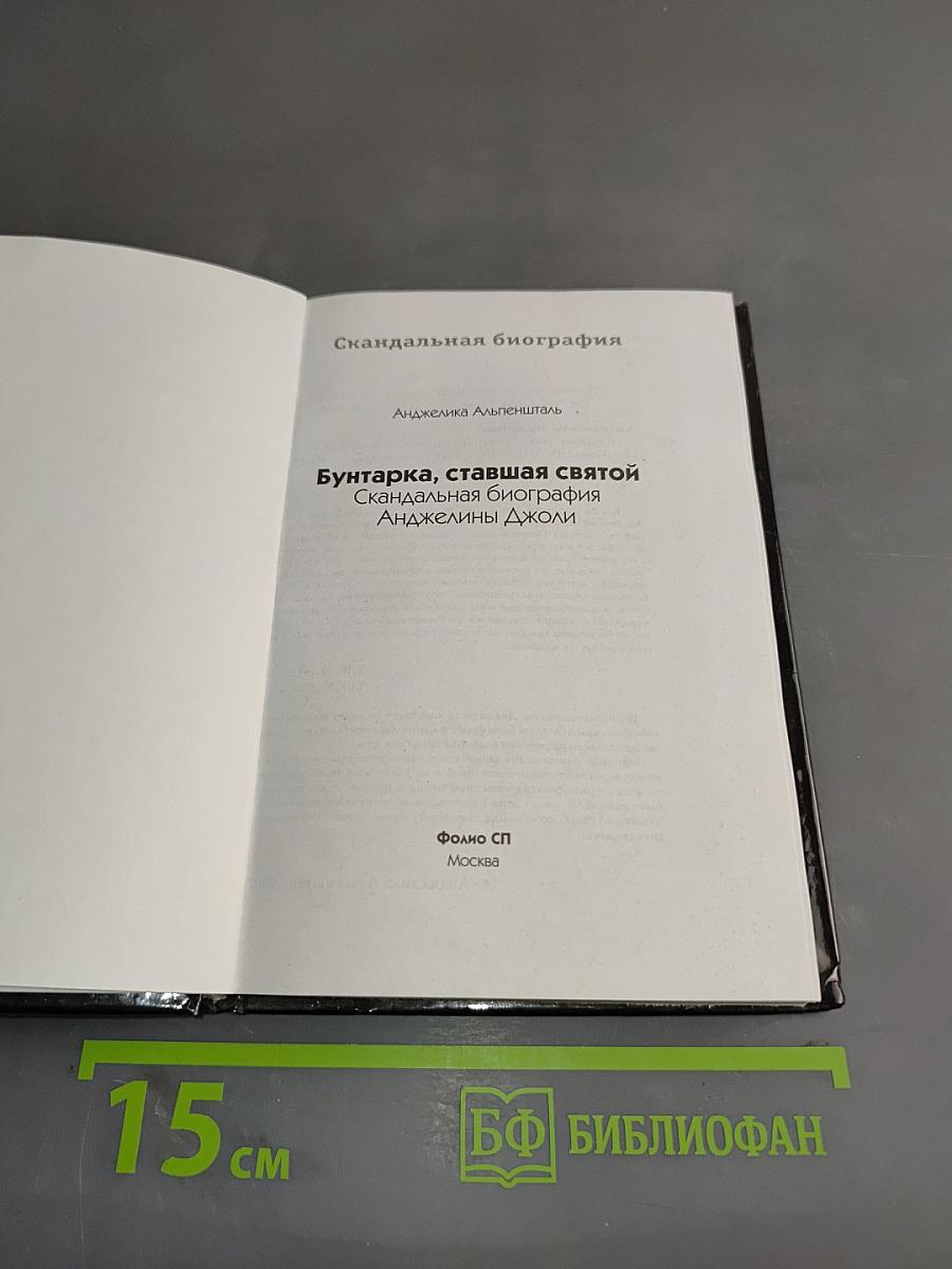 Бунтарка, ставшая святой. Скандальная биография Анджелины Джоли