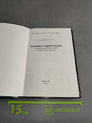 Бунтарка, ставшая святой. Скандальная биография Анджелины Джоли