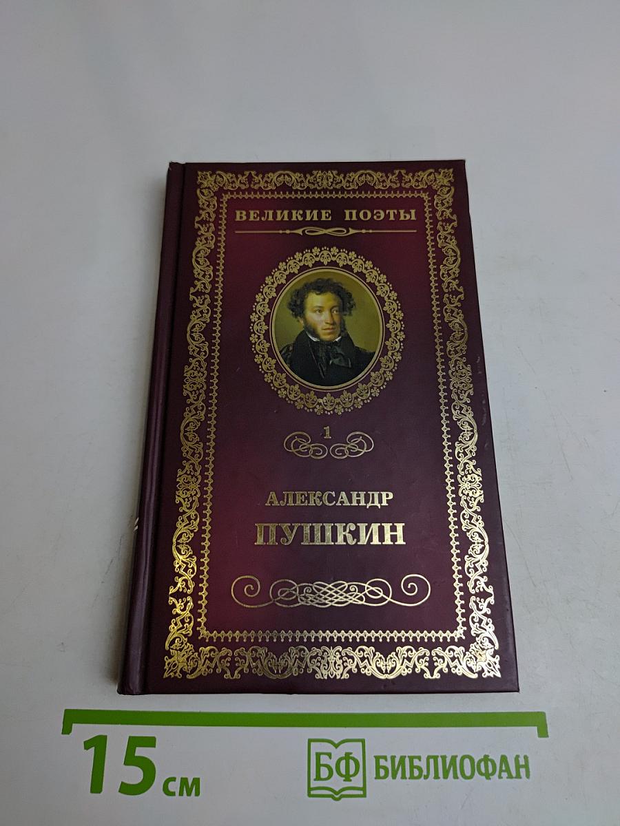 Александр Пушкин. Великие поэты. Том 1