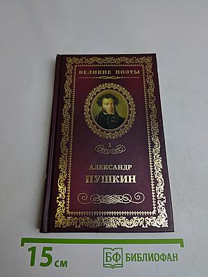 Александр Пушкин. Великие поэты. Том 1