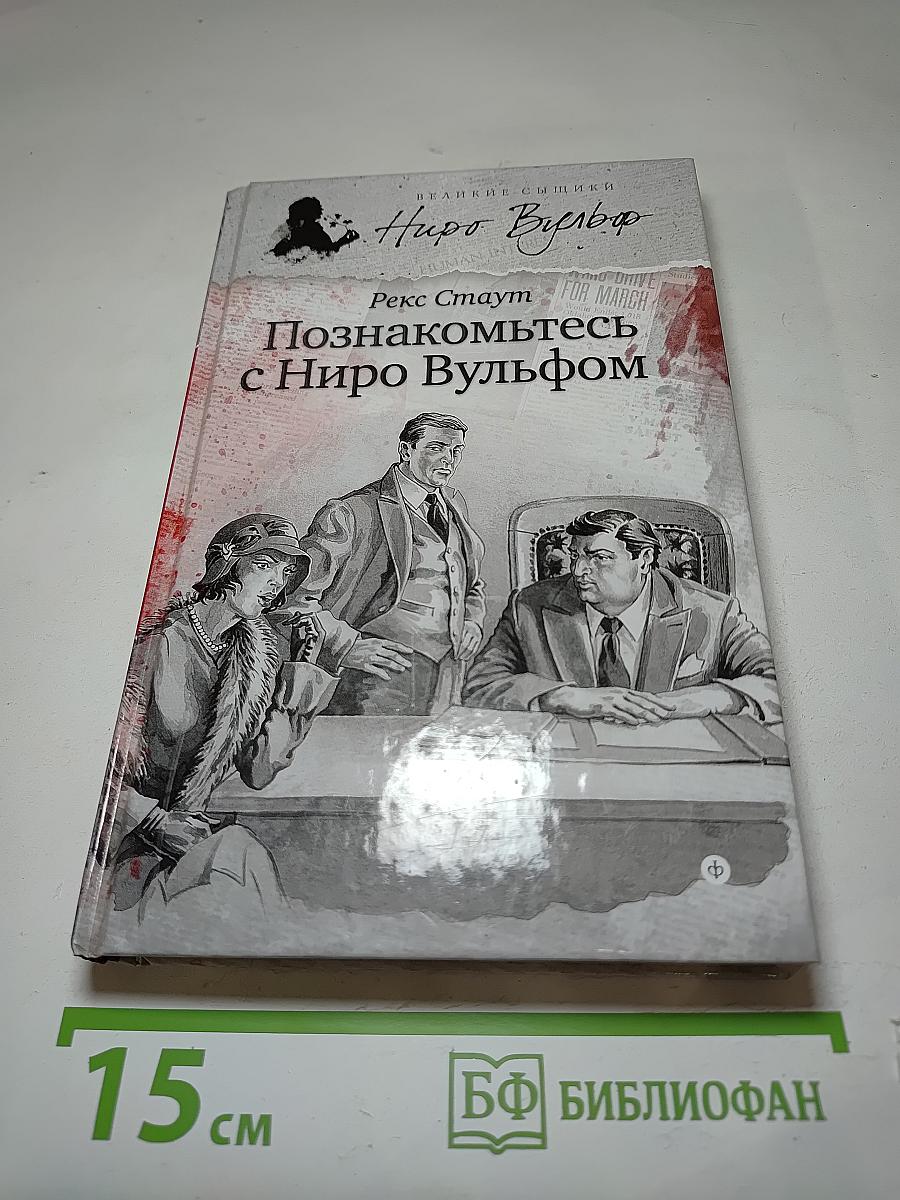 Познакомьтесь с Ниро Вульфом
