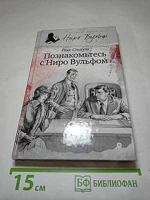 Познакомьтесь с Ниро Вульфом