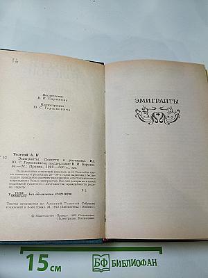 Эмигранты. Повести и Рассказы