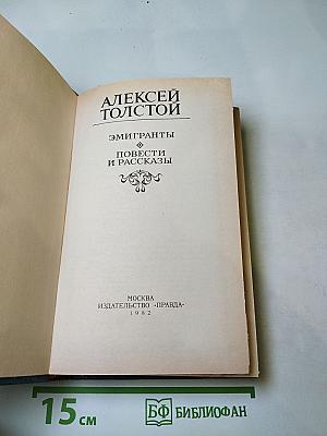 Эмигранты. Повести и Рассказы