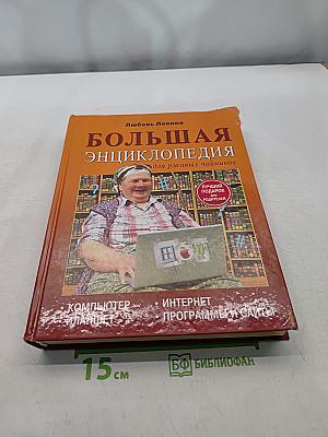 Большая энциклопедия: компьютер, планшет, Интернет для ржавых чайников