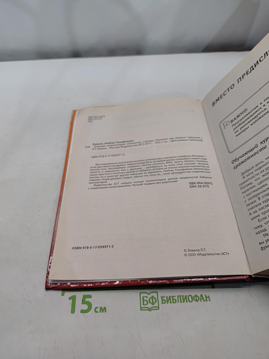 Большая энциклопедия: компьютер, планшет, Интернет для ржавых чайников