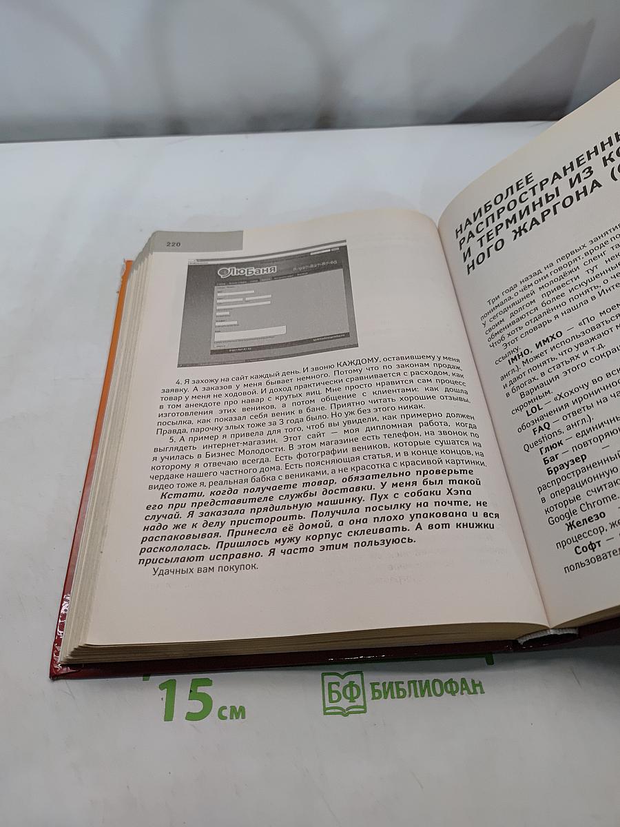 Большая энциклопедия: компьютер, планшет, Интернет для ржавых чайников