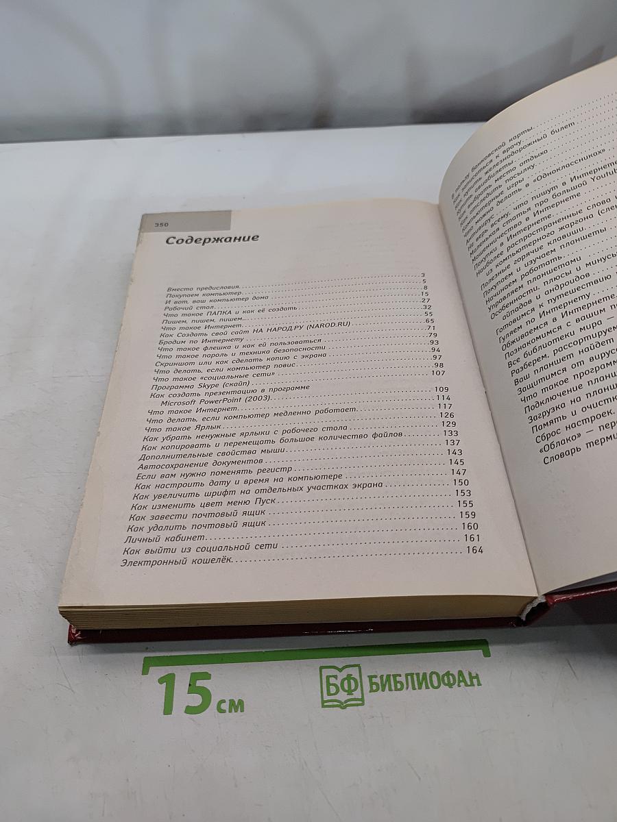Большая энциклопедия: компьютер, планшет, Интернет для ржавых чайников
