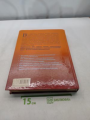 Большая энциклопедия: компьютер, планшет, Интернет для ржавых чайников