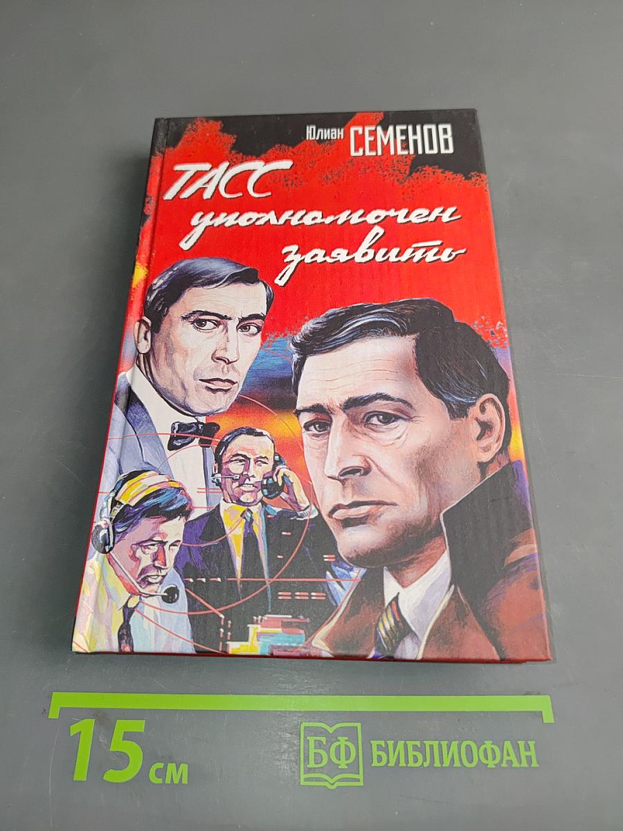 ТАСС уполномочен заявить