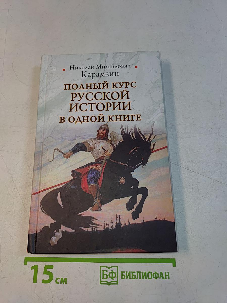 Полный курс русской истории в одной книге