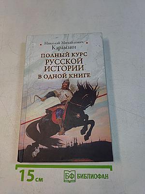 Полный курс русской истории в одной книге