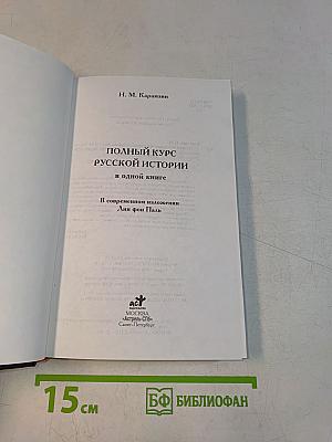 Полный курс русской истории в одной книге