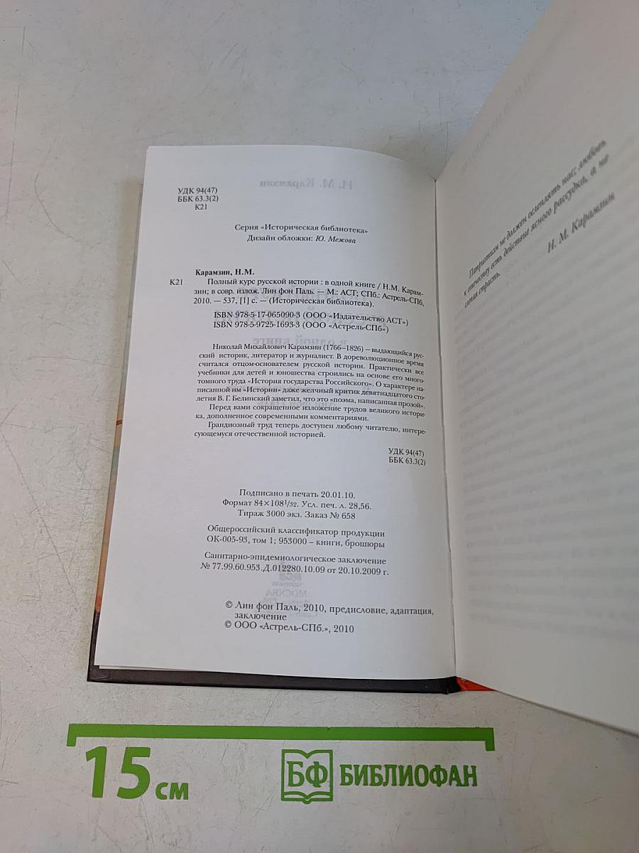 Полный курс русской истории в одной книге