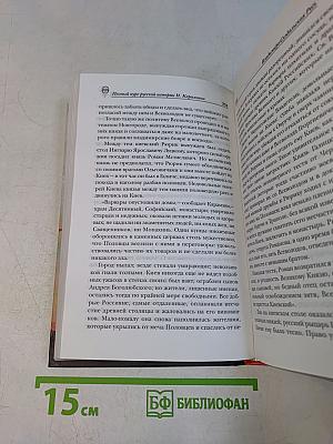 Полный курс русской истории в одной книге