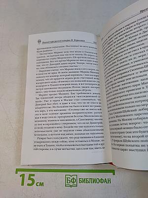 Полный курс русской истории в одной книге