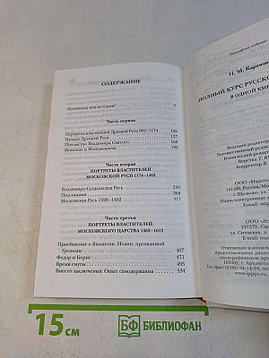 Полный курс русской истории в одной книге