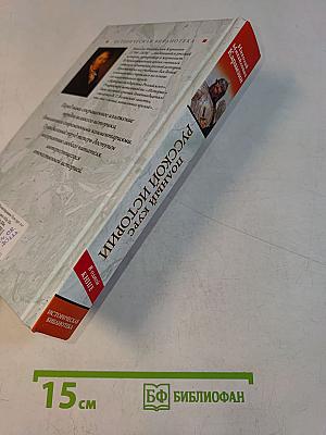 Полный курс русской истории в одной книге