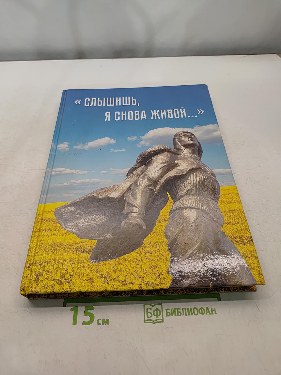 «Слышишь, я снова живой...»