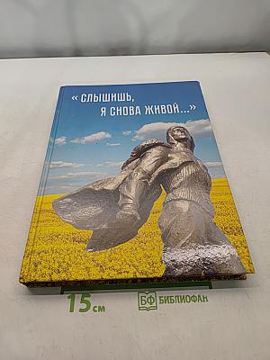 «Слышишь, я снова живой...»