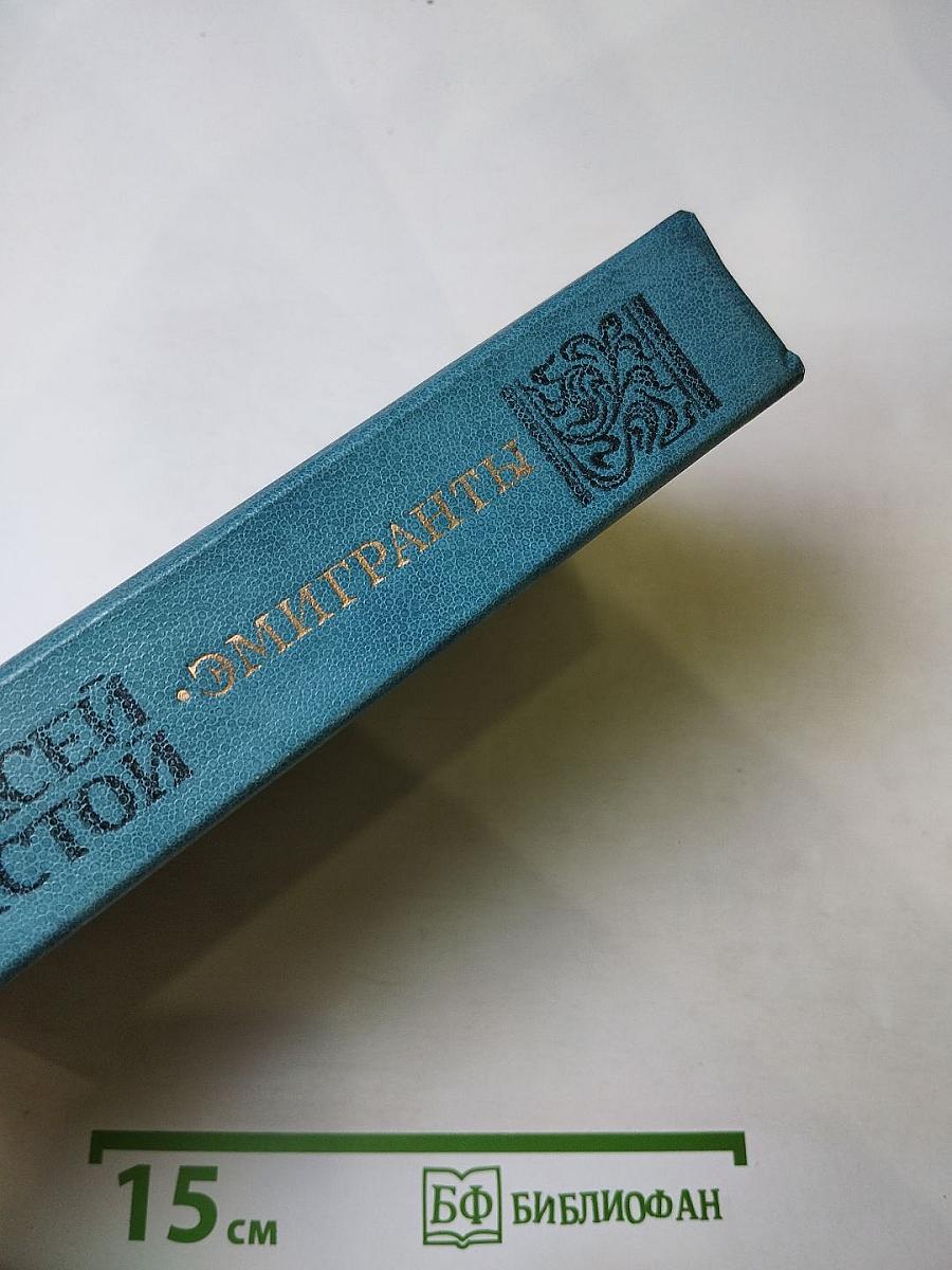 Эмигранты. Повести и Рассказы