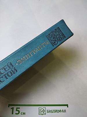 Эмигранты. Повести и Рассказы