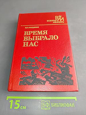 Время выбрало нас