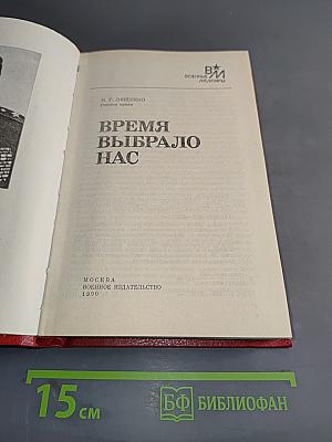 Время выбрало нас