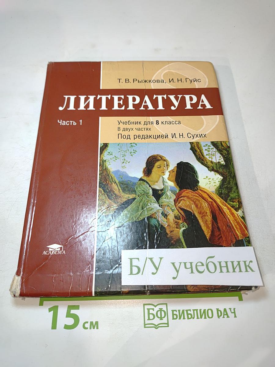Литература. Учебник для 8 класса. Часть 1
