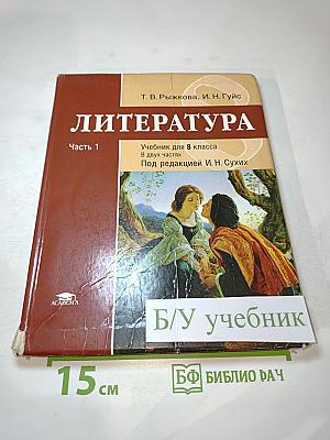 Литература. Учебник для 8 класса. Часть 1