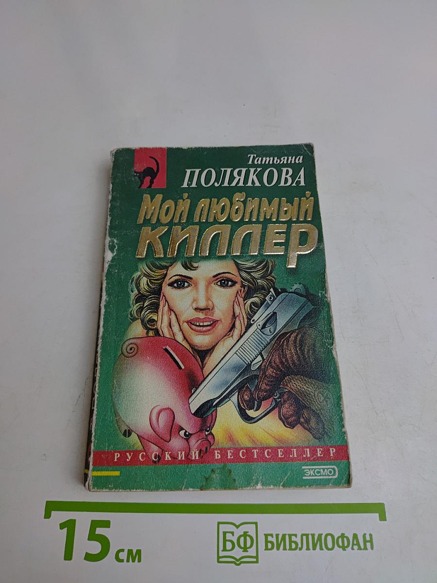 Мой любимый киллер