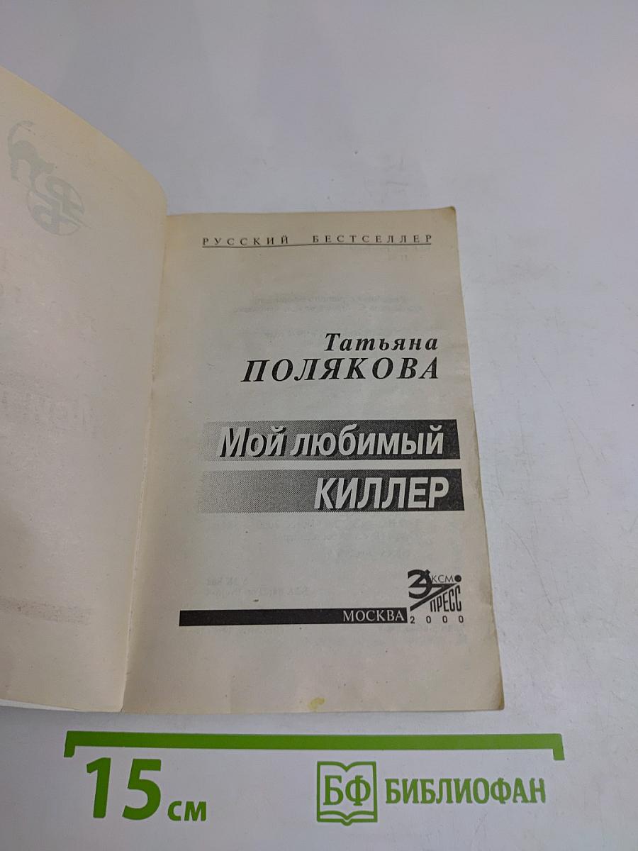 Мой любимый киллер