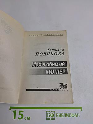 Мой любимый киллер