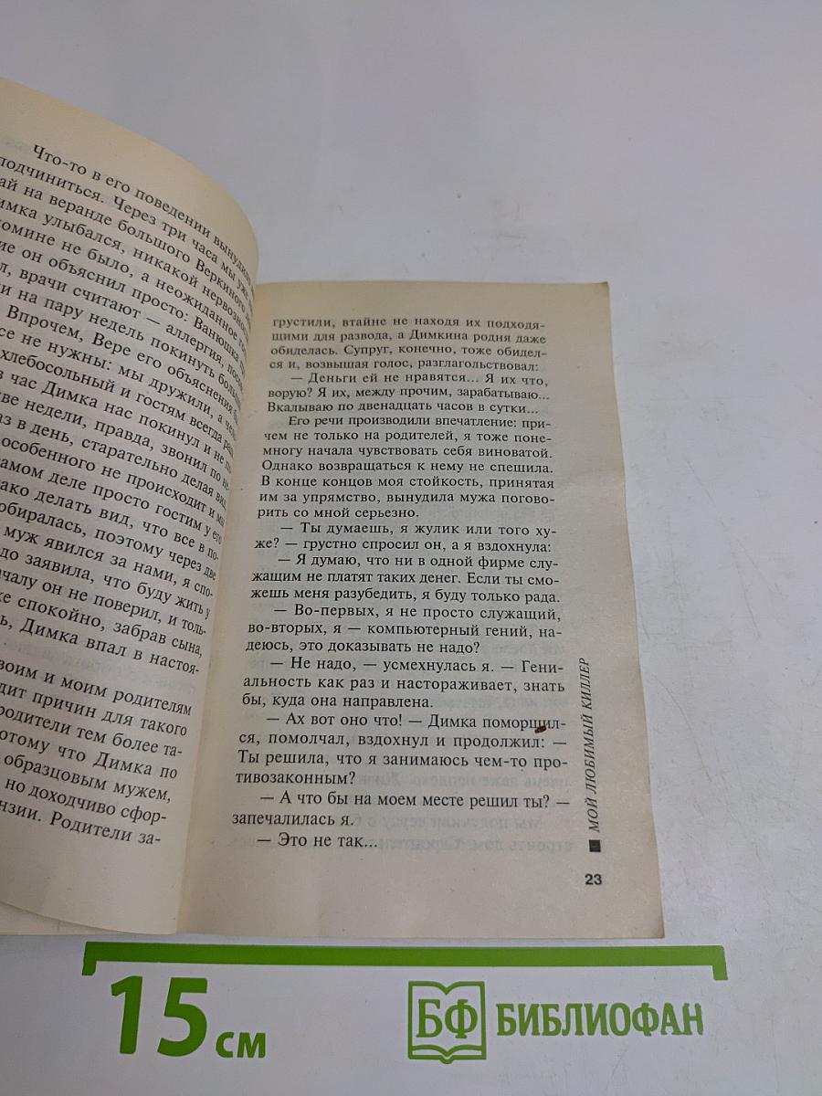 Мой любимый киллер