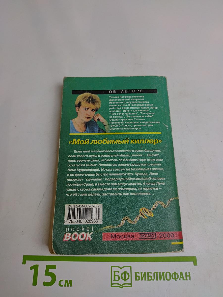 Мой любимый киллер