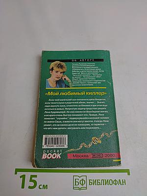 Мой любимый киллер