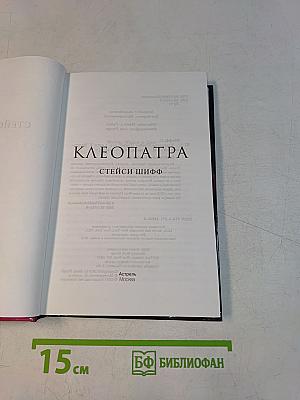 Клеопатра