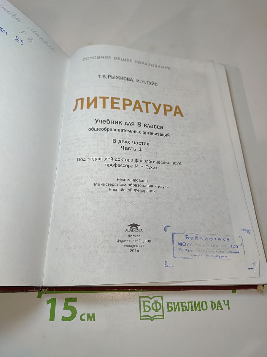 Литература. Учебник для 8 класса. Часть 1