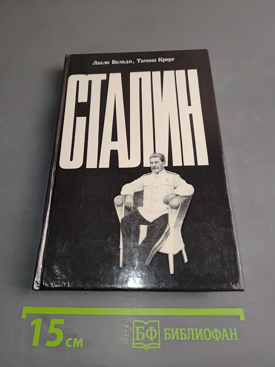 Сталин
