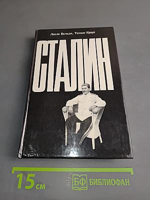 Сталин