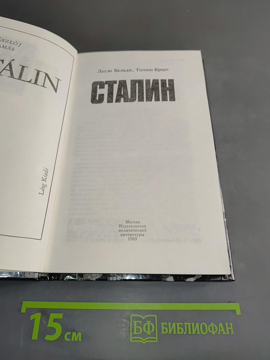 Сталин
