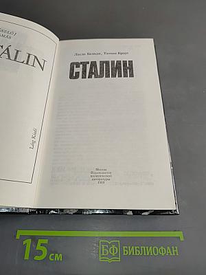 Сталин