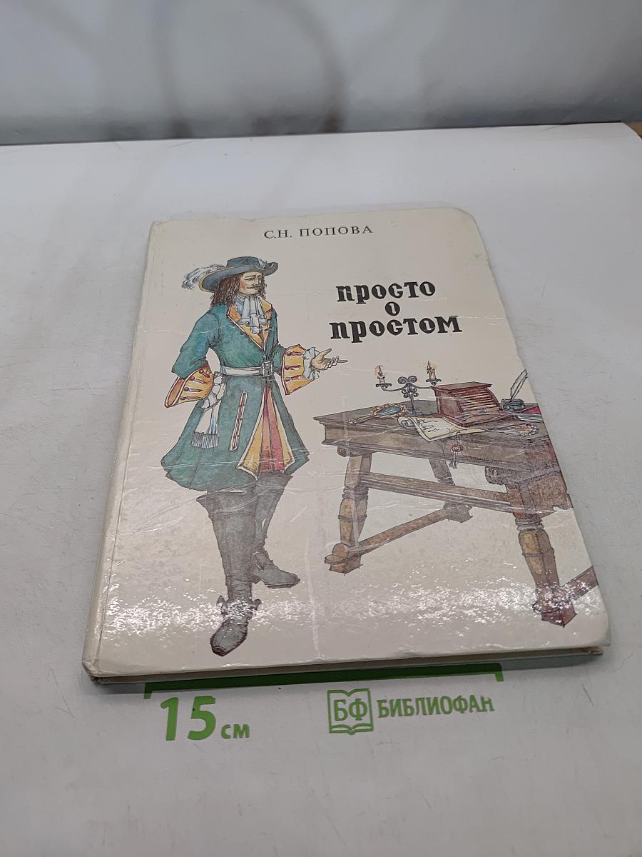 Просто о простом