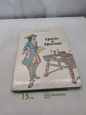 Просто о простом