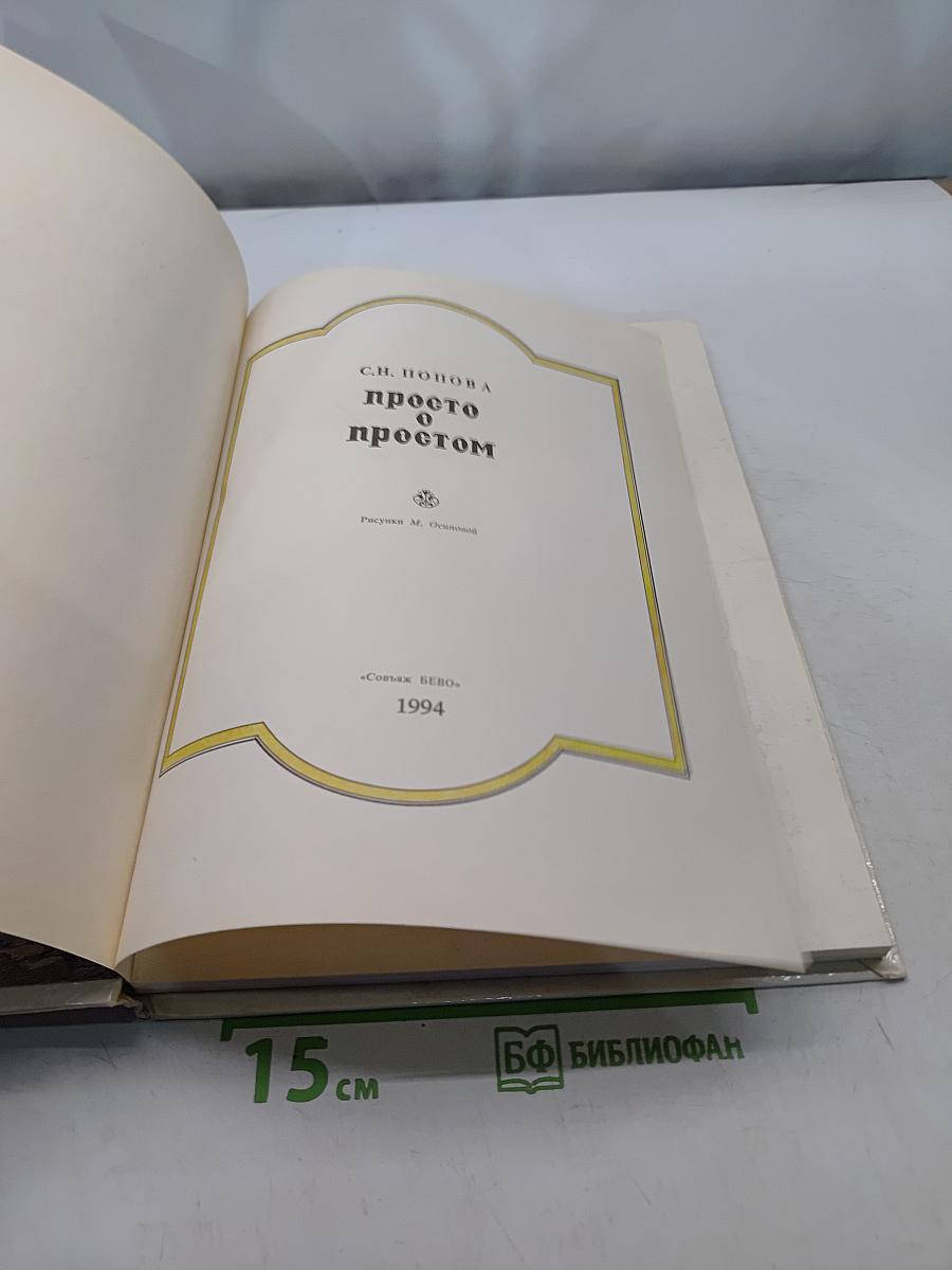 Просто о простом