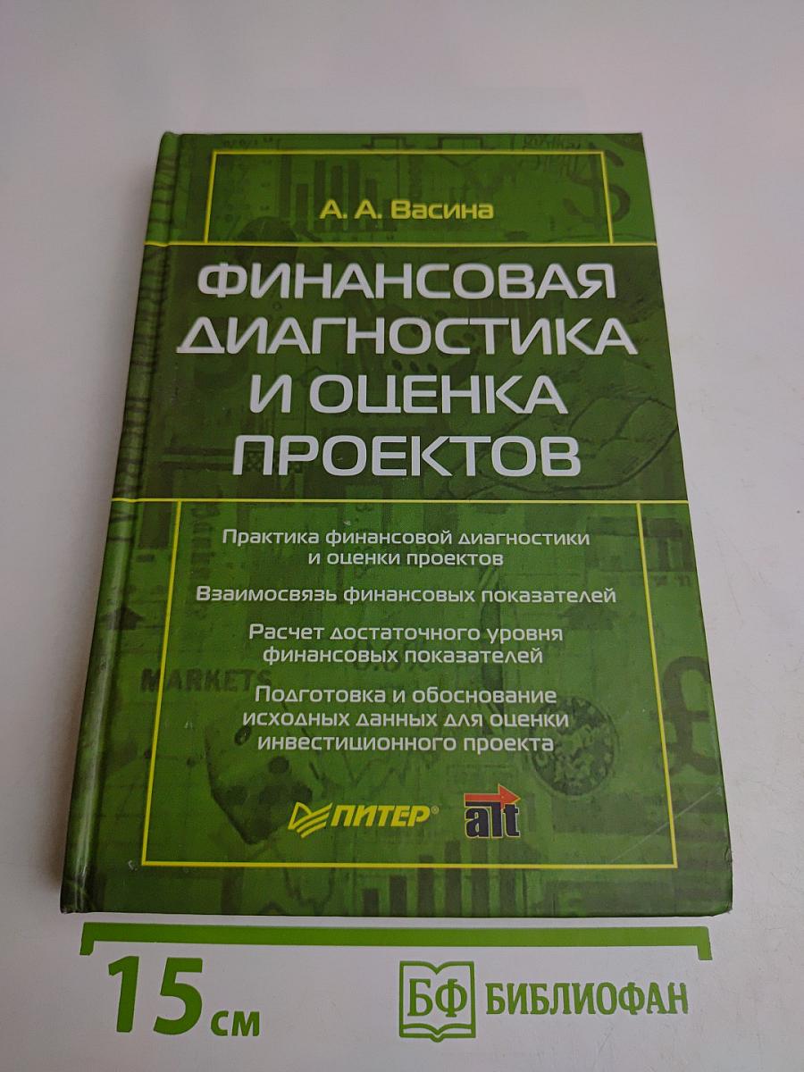 Финансовая диагностика и оценка проектов