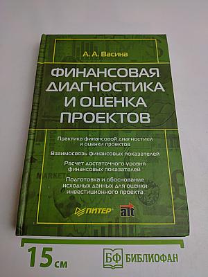 Финансовая диагностика и оценка проектов